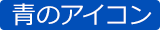 青のアイコン