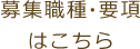 募集職種・要項はこちら